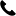 谘詢電話
